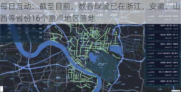 每日互动：截至目前，数智绿波已在浙江、安徽、山西等省份16个重点地区落地