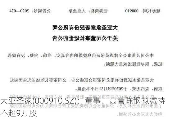 大亚圣象(000910.SZ)：董事、高管陈钢拟减持不超9万股