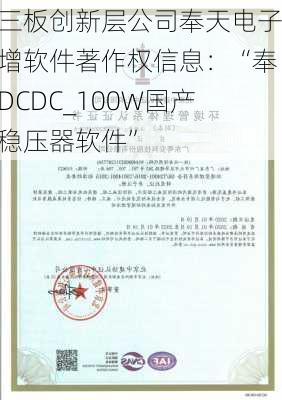 新三板创新层公司奉天电子新增软件著作权信息：“奉天DCDC_100W国产化稳压器软件”