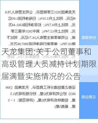 天龙集团:关于公司董事和高级管理人员减持计划期限届满暨实施情况的公告