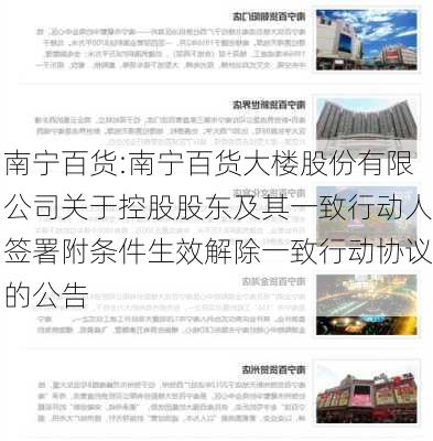 南宁百货:南宁百货大楼股份有限公司关于控股股东及其一致行动人签署附条件生效解除一致行动协议的公告