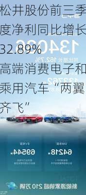 松井股份前三季度净利同比增长32.89% 高端消费电子和乘用汽车“两翼齐飞”