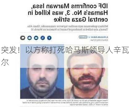 突发！以方称打死哈马斯领导人辛瓦尔