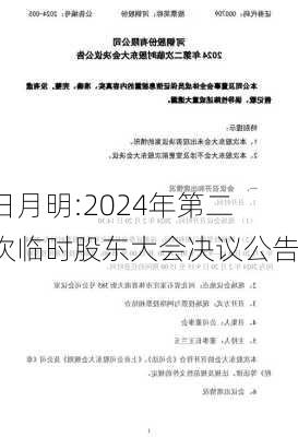 日月明:2024年第二次临时股东大会决议公告