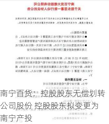 南宁百货：控股股东无偿划转公司股份 控股股东拟变更为南宁产投