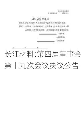 长江材料:第四届董事会第十九次会议决议公告