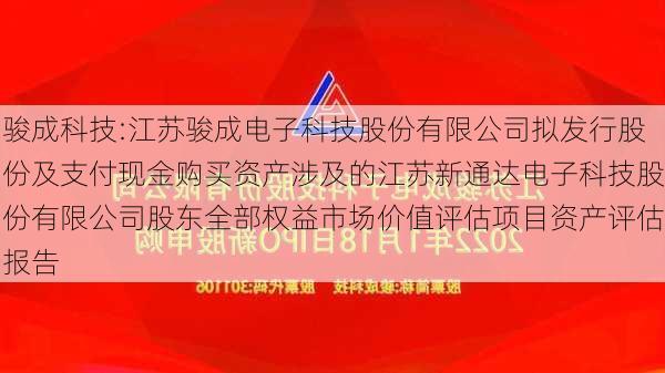 骏成科技:江苏骏成电子科技股份有限公司拟发行股份及支付现金购买资产涉及的江苏新通达电子科技股份有限公司股东全部权益市场价值评估项目资产评估报告