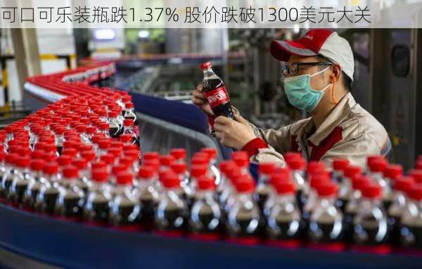 可口可乐装瓶跌1.37% 股价跌破1300美元大关