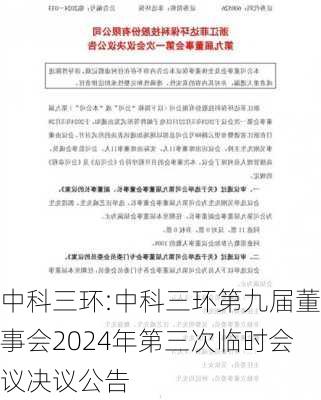 中科三环:中科三环第九届董事会2024年第三次临时会议决议公告