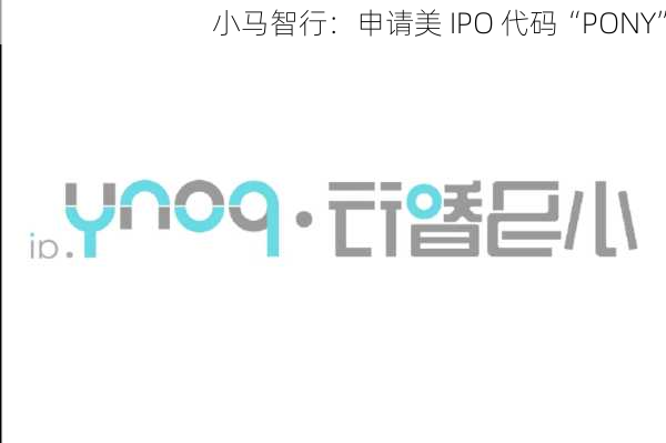 小马智行：申请美 IPO 代码“PONY”