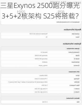 三星Exynos 2500跑分曝光 3+5+2核架构 S25将搭载？