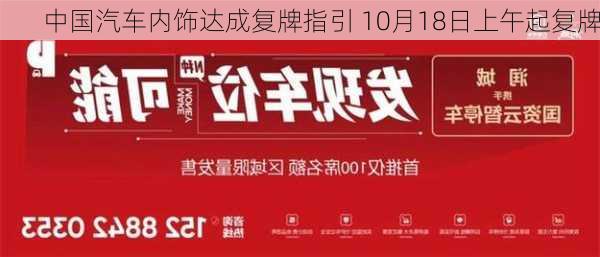 中国汽车内饰达成复牌指引 10月18日上午起复牌