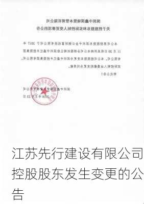 江苏先行建设有限公司控股股东发生变更的公告