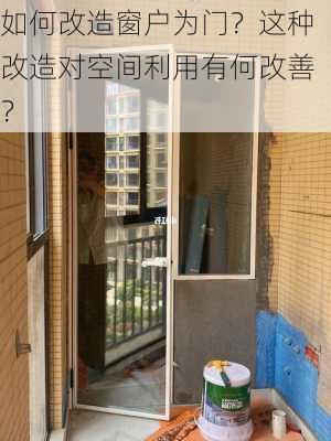 如何改造窗户为门？这种改造对空间利用有何改善？