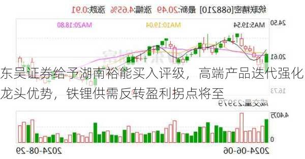 东吴证券给予湖南裕能买入评级，高端产品迭代强化龙头优势，铁锂供需反转盈利拐点将至