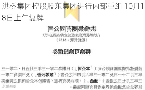 洪桥集团控股股东集团进行内部重组 10月18日上午复牌