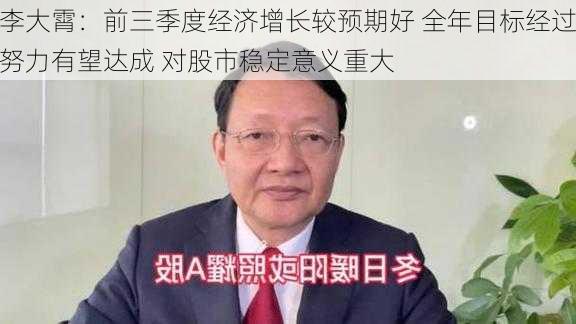 李大霄：前三季度经济增长较预期好 全年目标经过努力有望达成 对股市稳定意义重大