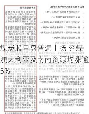 煤炭股早盘普遍上扬 兖煤澳大利亚及南南资源均涨逾5%