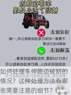 如何处理车停路边被刮的情况？这种处理方法有哪些需要注意的细节？