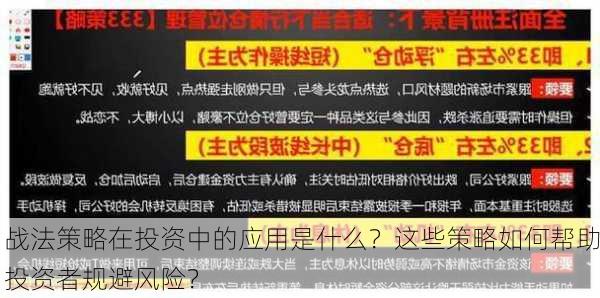 战法策略在投资中的应用是什么？这些策略如何帮助投资者规避风险？