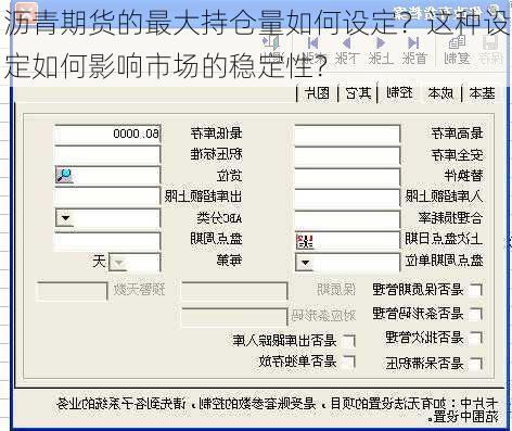 沥青期货的最大持仓量如何设定？这种设定如何影响市场的稳定性？