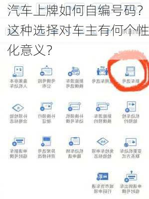 汽车上牌如何自编号码？这种选择对车主有何个性化意义？