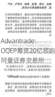 Advantrade:OQEP筹资20亿领跑阿曼证券交易所