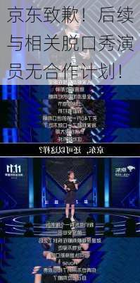 京东致歉！后续与相关脱口秀演员无合作计划！