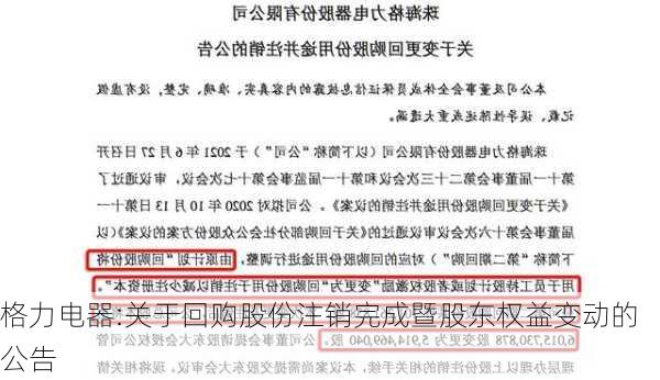 格力电器:关于回购股份注销完成暨股东权益变动的公告