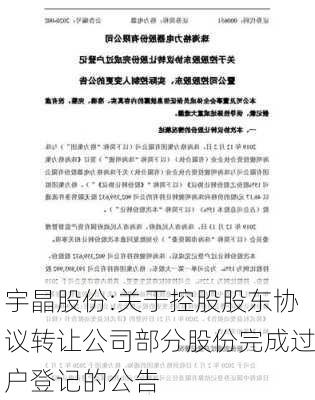 宇晶股份:关于控股股东协议转让公司部分股份完成过户登记的公告