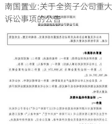 南国置业:关于全资子公司重大诉讼事项的公告