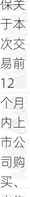 远达环保:远达环保关于本次交易前12个月内上市公司购买、出售资产情况的说明