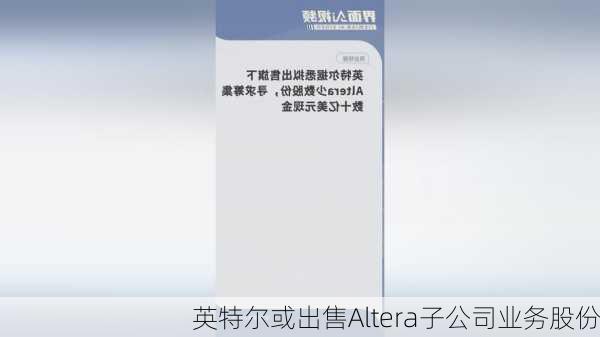 英特尔或出售Altera子公司业务股份