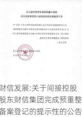 财信发展:关于间接控股股东财信集团完成预重整备案登记的提示性的公告