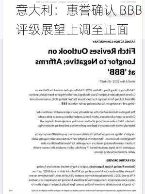 意大利：惠誉确认 BBB 评级展望上调至正面