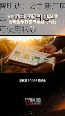 智明达：公司新厂房已于9月30日达到可使用状态