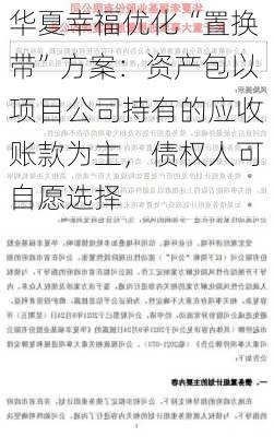 华夏幸福优化“置换带”方案：资产包以项目公司持有的应收账款为主，债权人可自愿选择