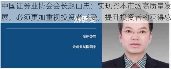 中国证券业协会会长赵山忠：实现资本市场高质量发展，必须更加重视投资者感受，提升投资者的获得感