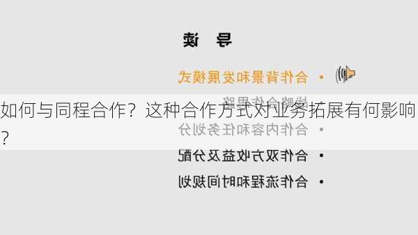 如何与同程合作？这种合作方式对业务拓展有何影响？