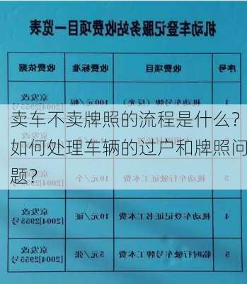 卖车不卖牌照的流程是什么？如何处理车辆的过户和牌照问题？