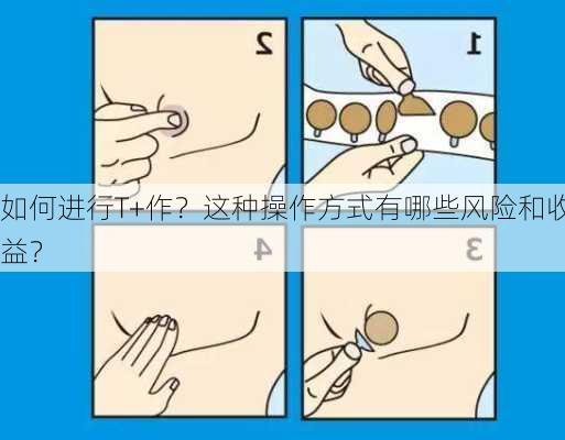 如何进行T+作？这种操作方式有哪些风险和收益？