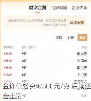 金饰价格突破800元/克 后续还会上涨？