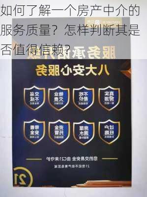 如何了解一个房产中介的服务质量？怎样判断其是否值得信赖？