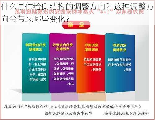 什么是供给侧结构的调整方向？这种调整方向会带来哪些变化？