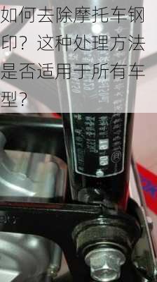 如何去除摩托车钢印？这种处理方法是否适用于所有车型？