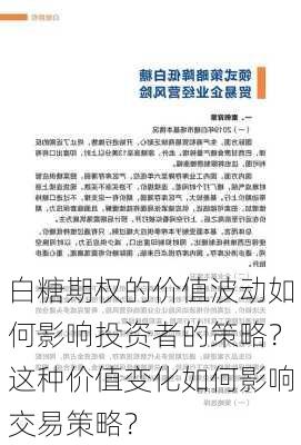 白糖期权的价值波动如何影响投资者的策略？这种价值变化如何影响交易策略？