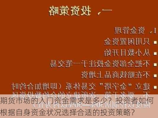 期货市场的入门资金需求是多少？投资者如何根据自身资金状况选择合适的投资策略？