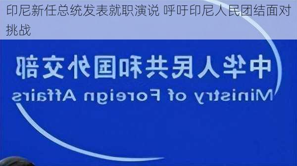 印尼新任总统发表就职演说 呼吁印尼人民团结面对挑战