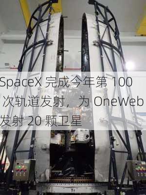 SpaceX 完成今年第 100 次轨道发射，为 OneWeb 发射 20 颗卫星