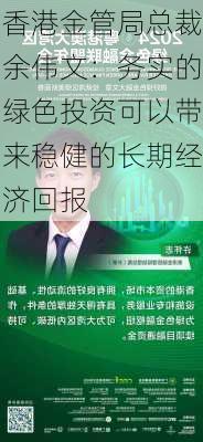 香港金管局总裁余伟文：务实的绿色投资可以带来稳健的长期经济回报